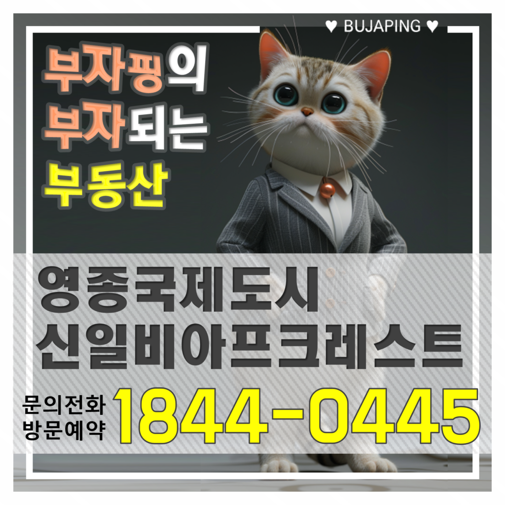 영종국제도시 신일 비아프 크레스트 문의 전화 대표번호 이미지