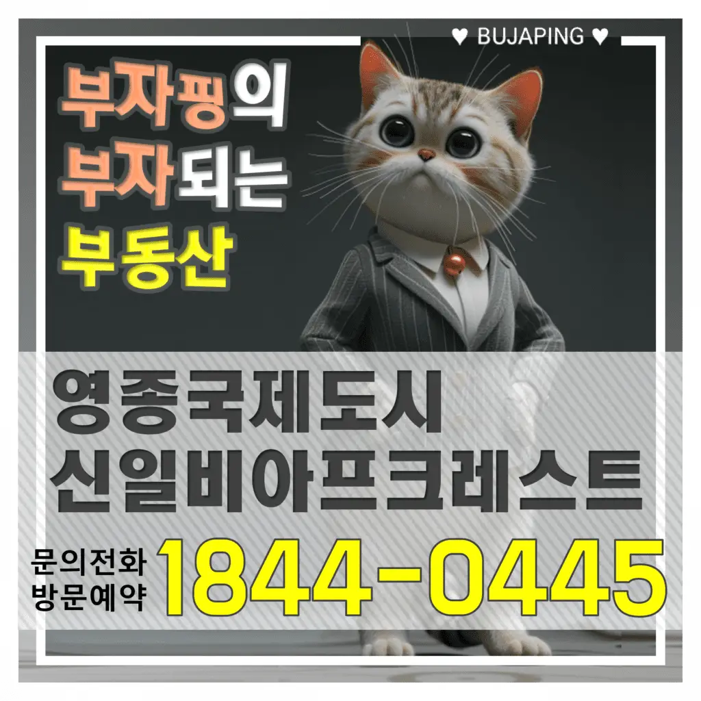 영종국제도시 신일 비아프 크레스트 문의 전화 대표번호 이미지