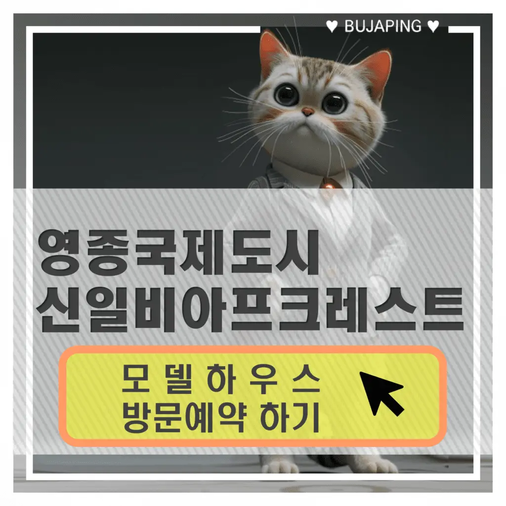 영종국제도시 신일 비아프 크레스트 방문예약