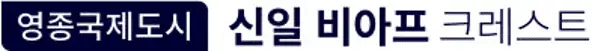 영종국제도시 신일 비아프 크레스트