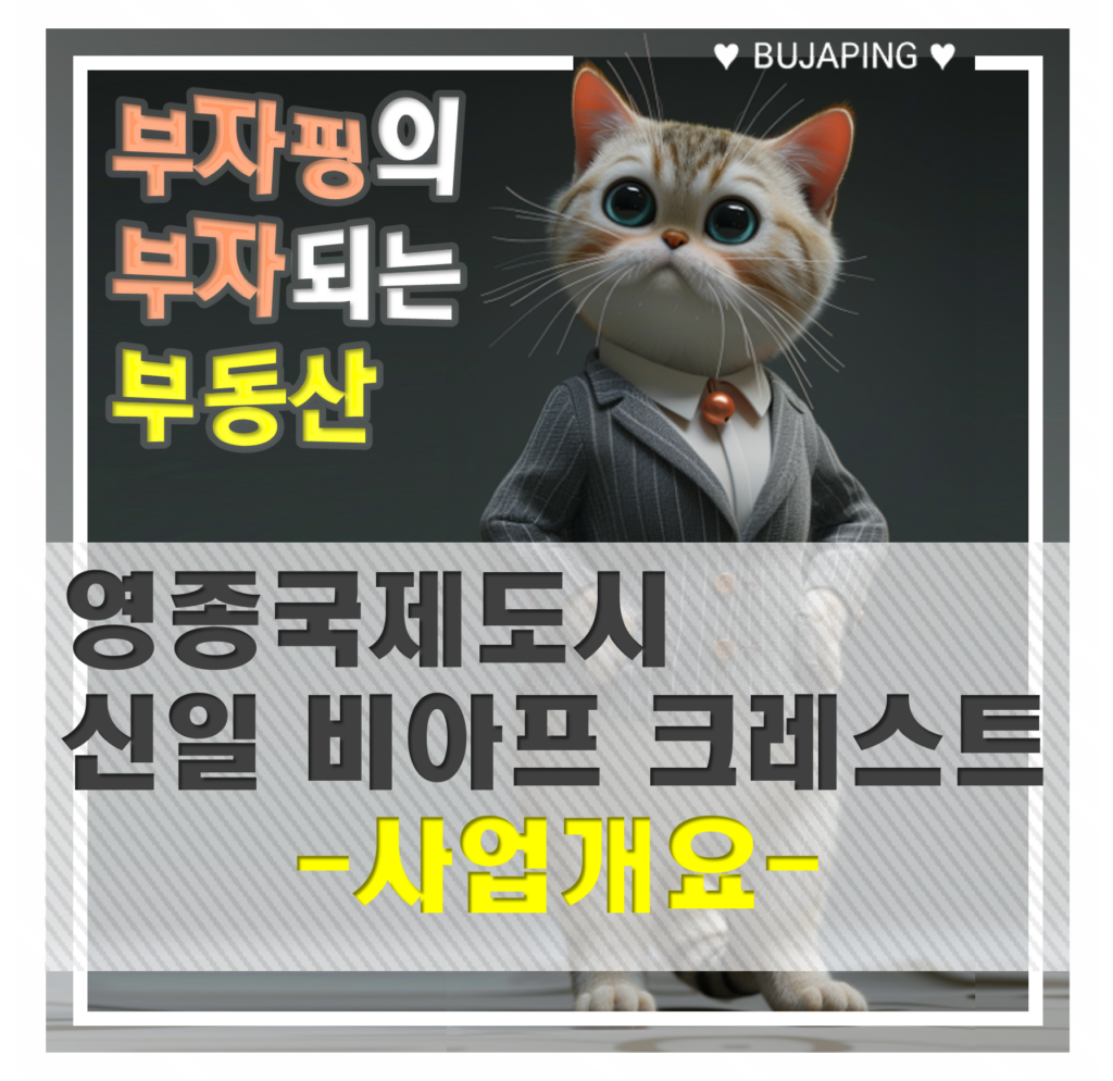 영종 신일 비아프 크레스트 사업개요 분석: 대라수·디에트르 대비 압도적 주차 프리미엄 영종국제도시 신일 비아프 크레스트 아파트 사업개요 썸네일