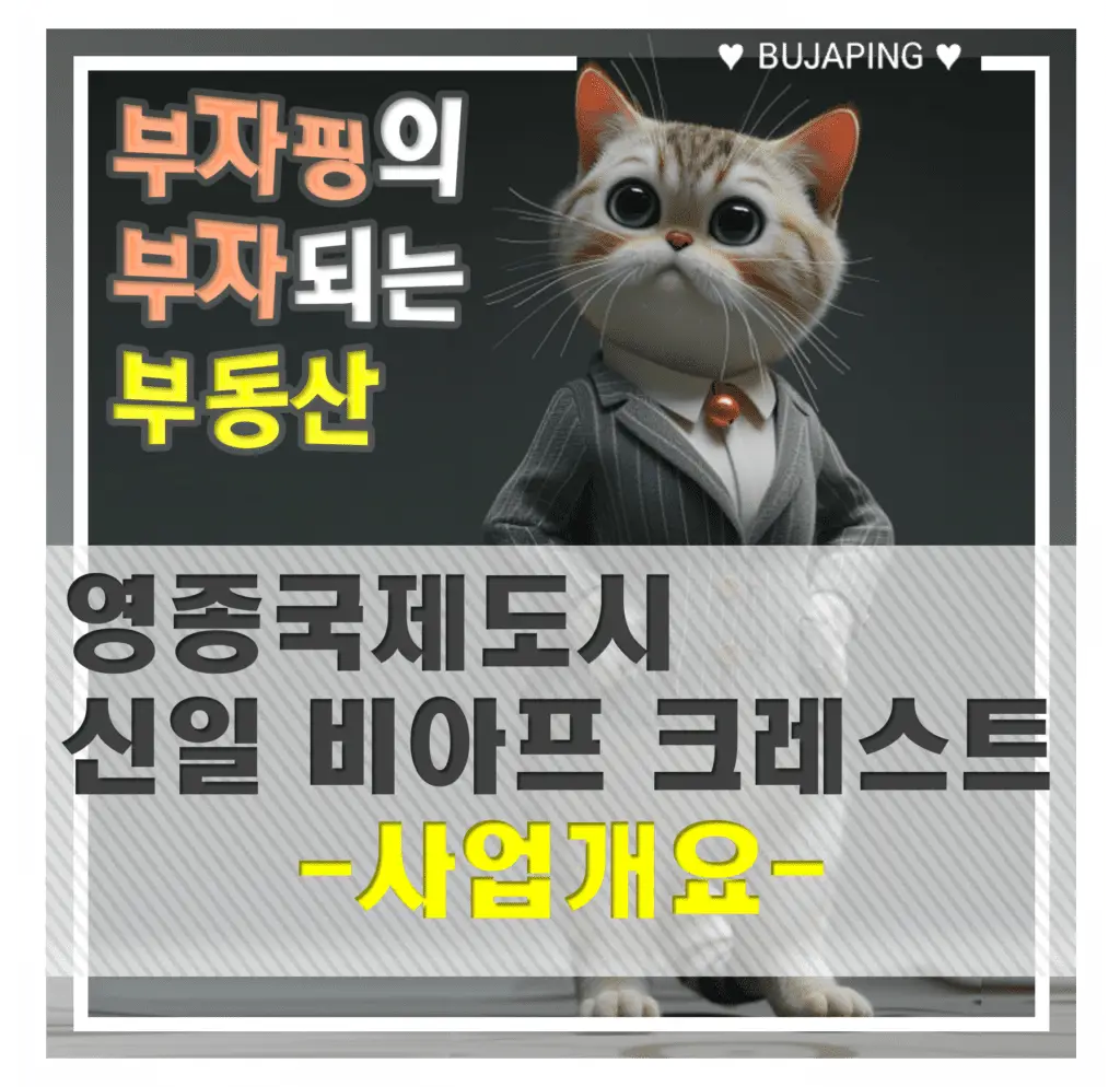 영종국제도시 신일 비아프 크레스트 아파트 사업개요 썸네일