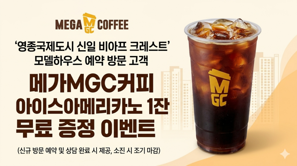 영종신일비아프크레스트 홈페이지 팝업 메가커피 증정