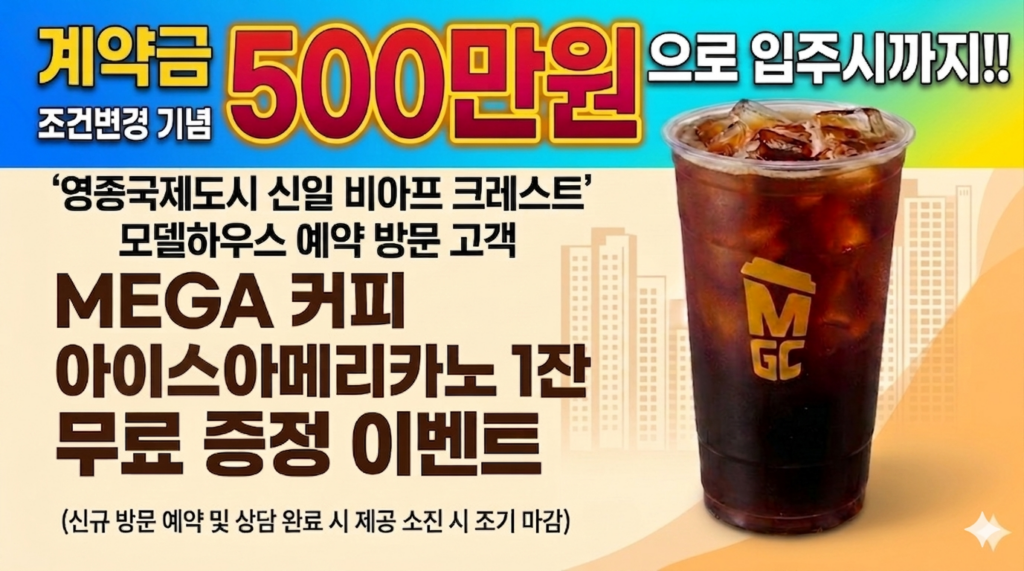 영종신일비아프크레스트 홈페이지 팝업 메가커피 증정 계약금 조건변경3