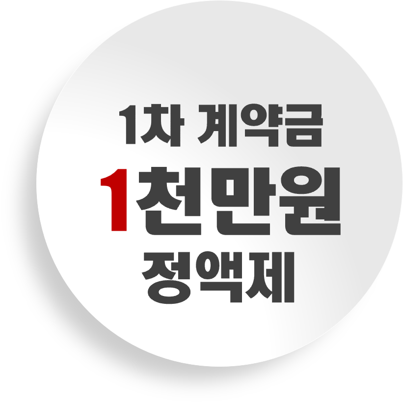 1차계약금 정액제