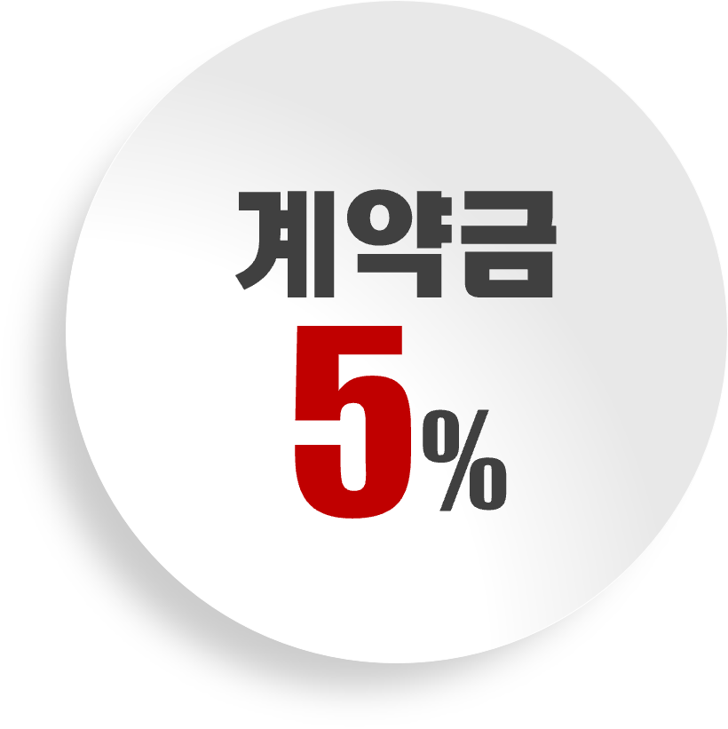 계약금 5퍼센트