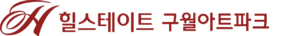 힐스테이트 logo 02 구월아트파크