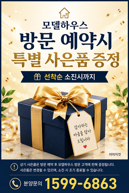 힐스테이트 구월아트파크 방문예약 사은품