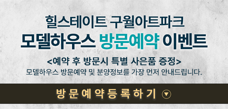힐스테이트 구월아트파크 방문예약 이벤트