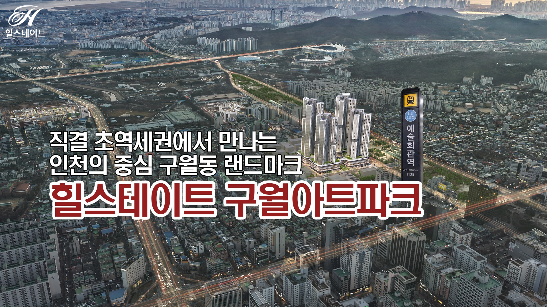 힐스테이트 구월아트파크 메인이미지 1920 1080 2